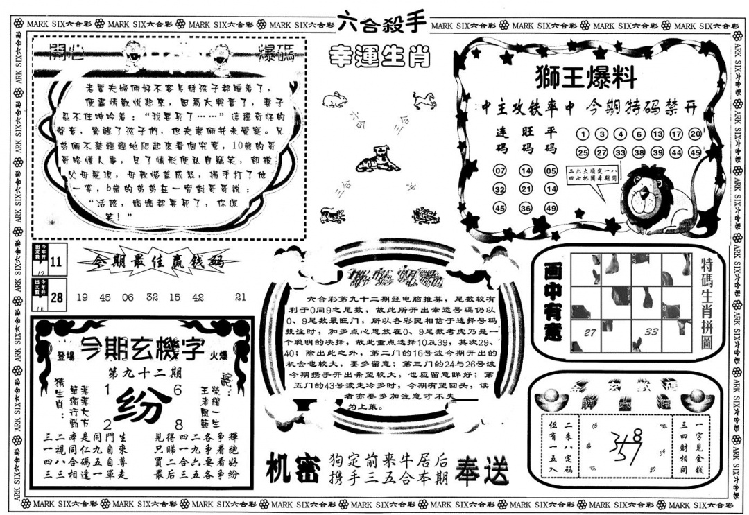 六合彩092期另版六合杀手B(黑白)