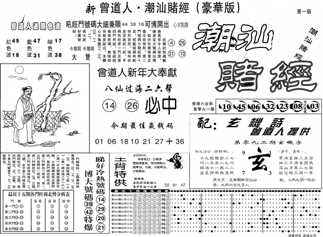 六合彩092期另潮汕赌经濠华版A(黑白)