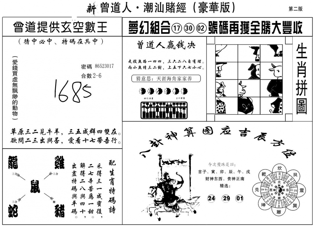 六合彩092期另潮汕赌经濠华版B(黑白)