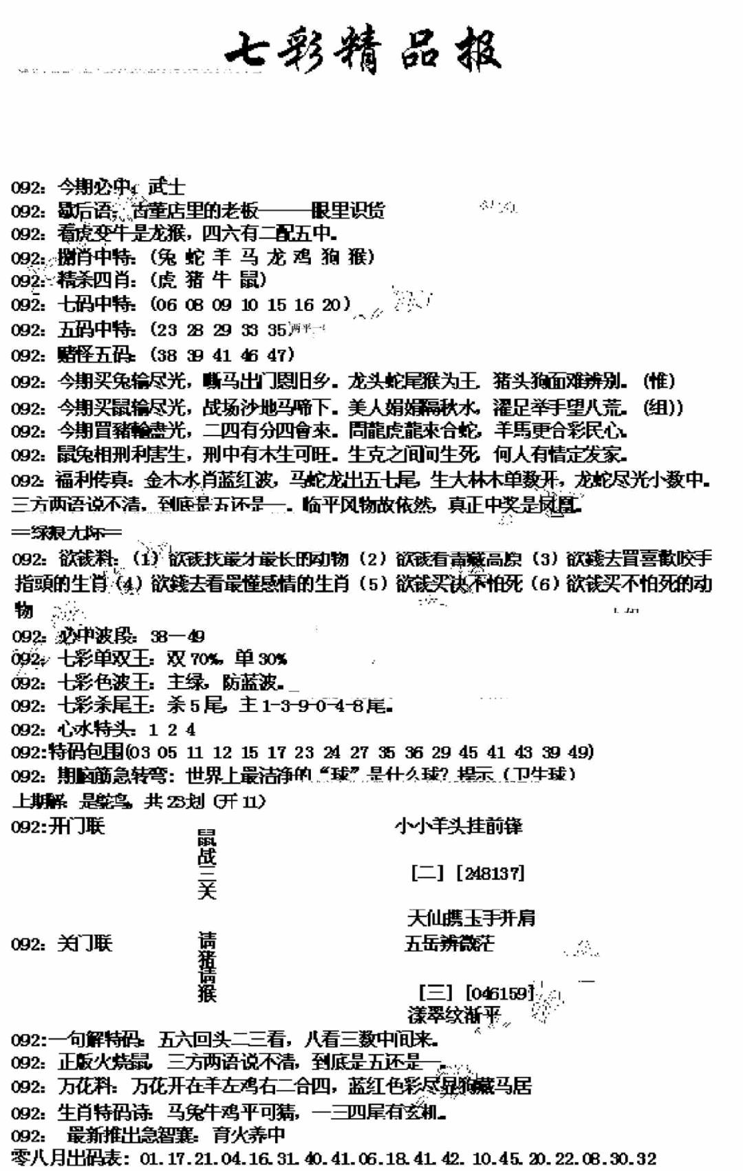 六合彩092期七彩精品报(新图)(黑白)