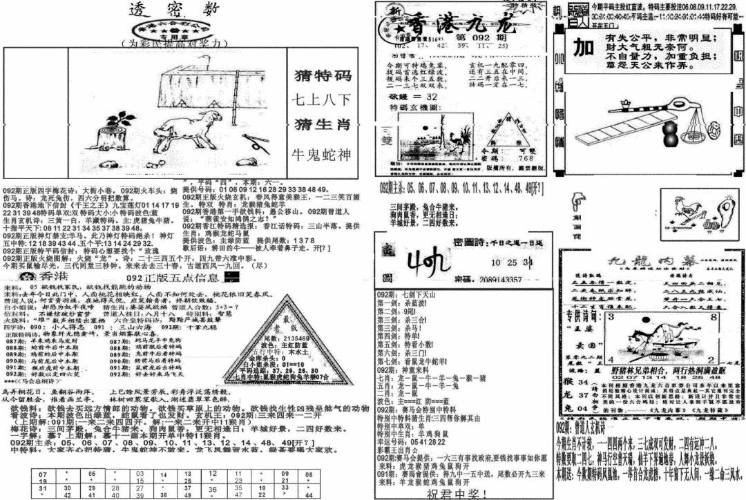 六合彩092期新透密数B(新)(黑白)