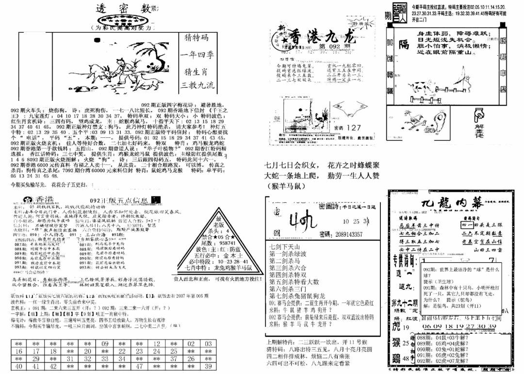 六合彩092期另新透密数B(新)(黑白)