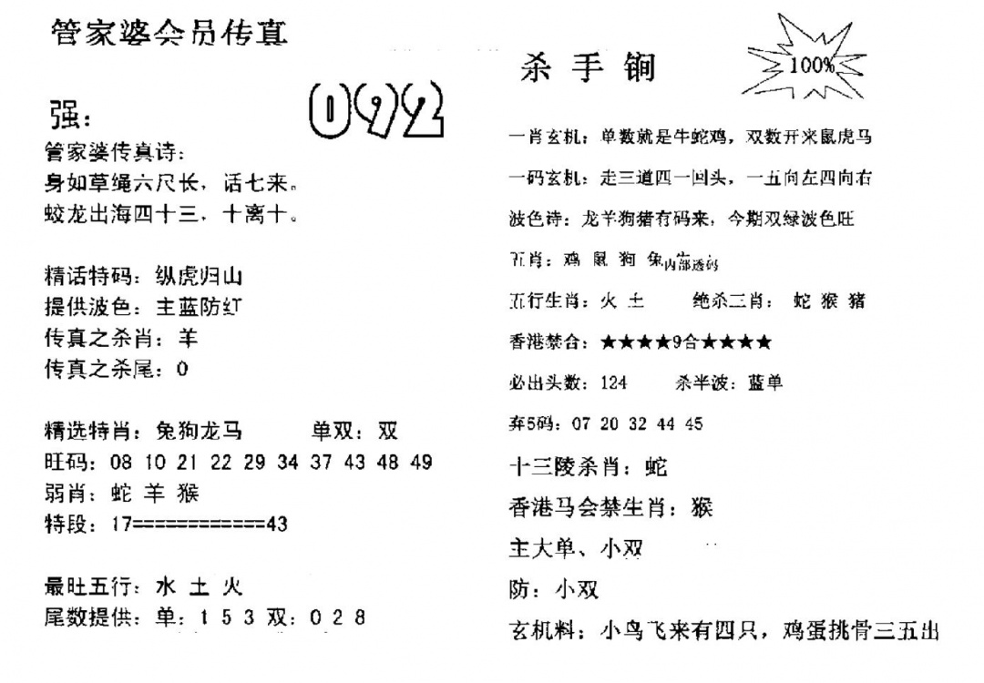 六合彩092期管家婆会员传真(黑白)