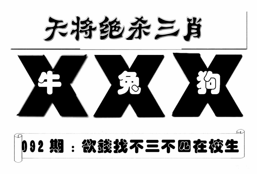 六合彩092期特连王(新图)(黑白)