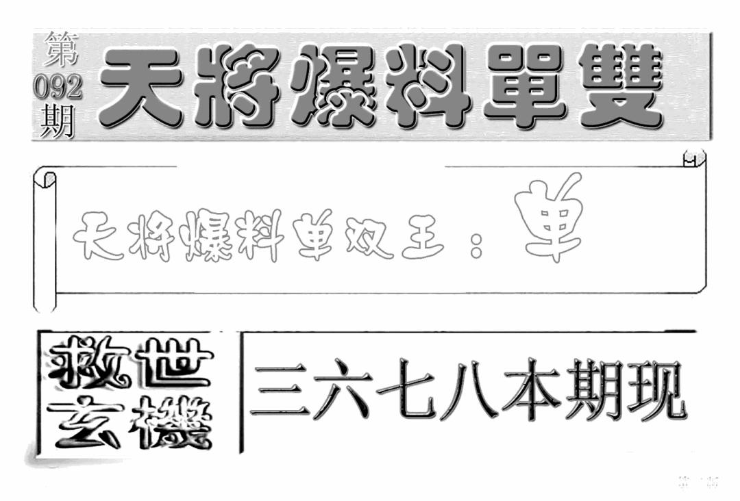 六合彩092期内幕特平王(新图)(黑白)