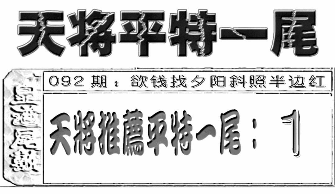 六合彩092期六合聚宝盆(新图)(黑白)