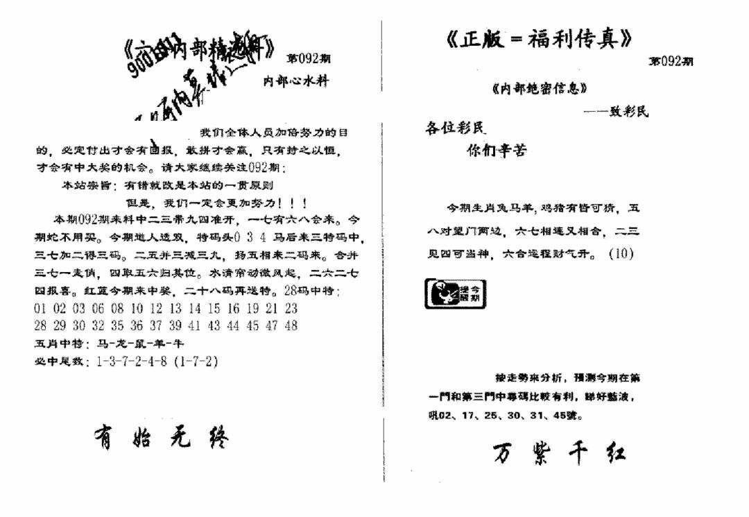 六合彩092期独家正版福利传真(新料)A(黑白)