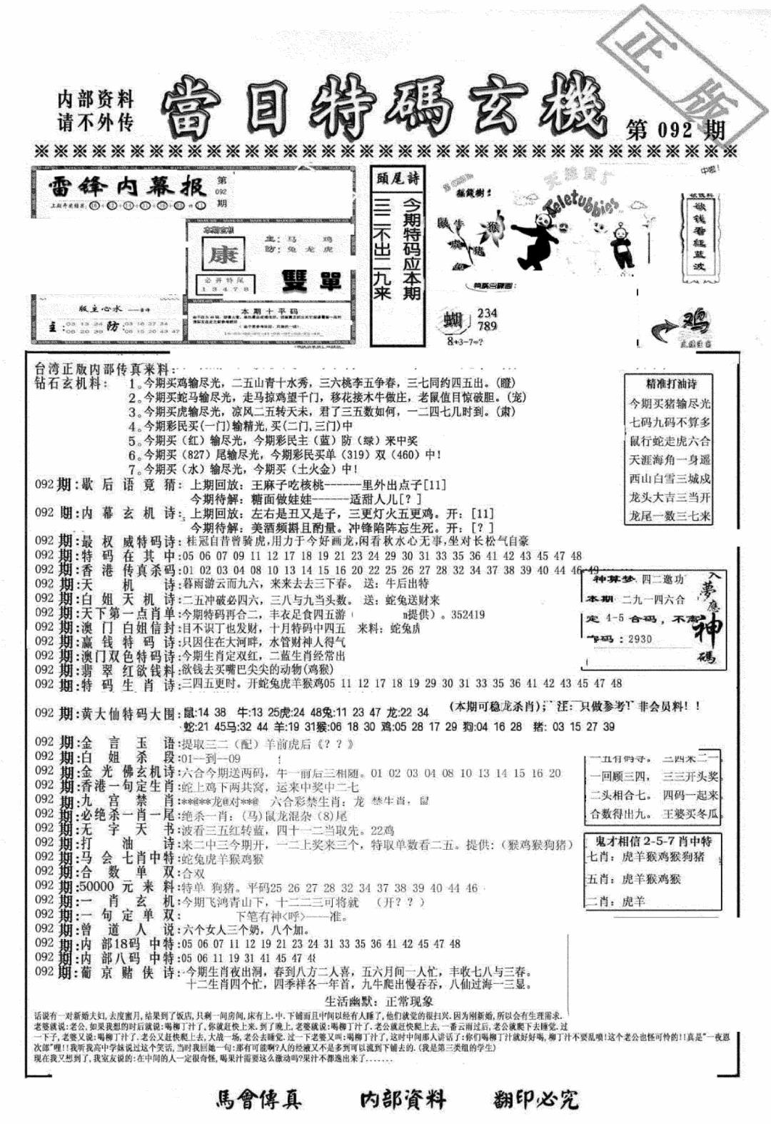 六合彩092期另当日特码玄机A版(黑白)