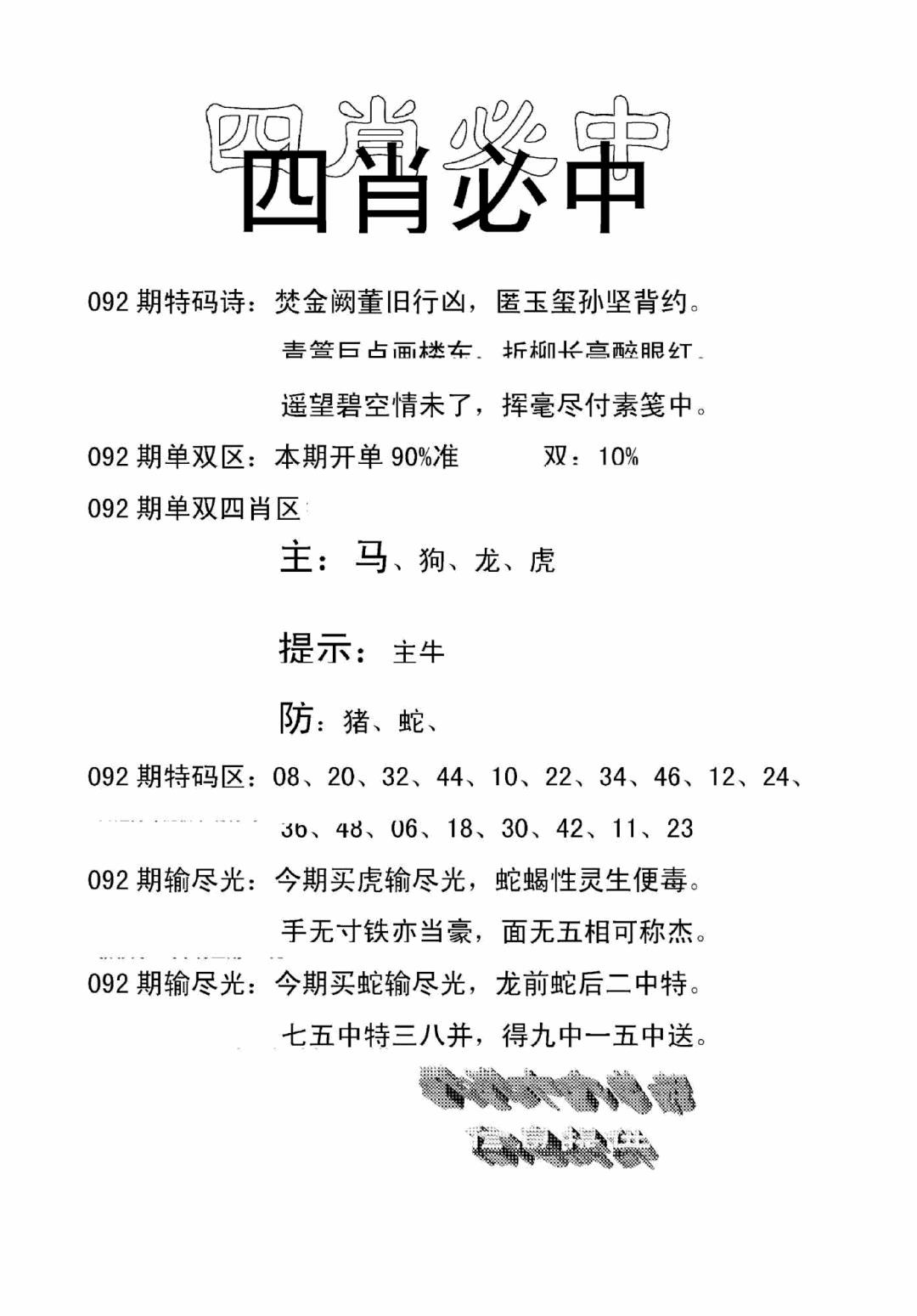 六合彩092期四肖中特(新)(黑白)