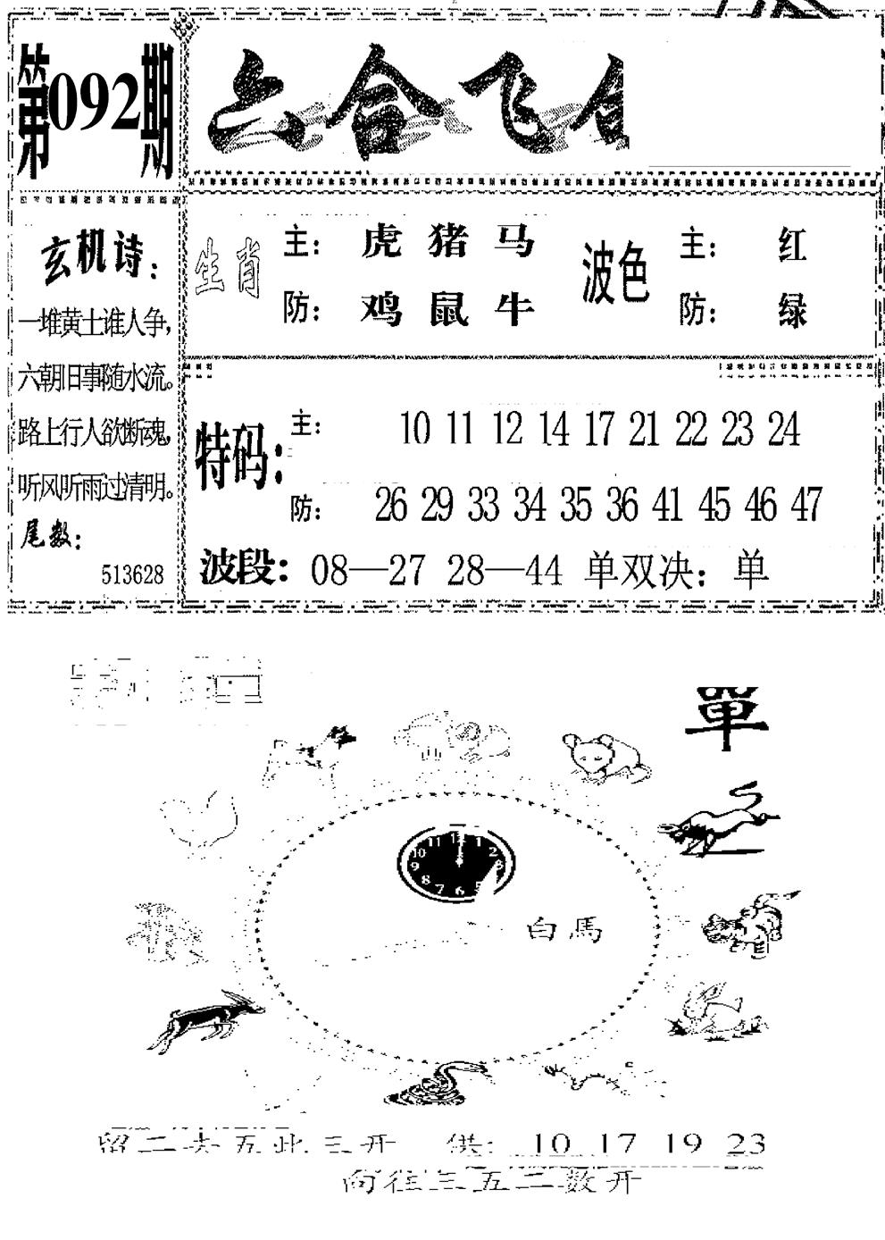 六合彩092期六合飞鸽(新)(黑白)