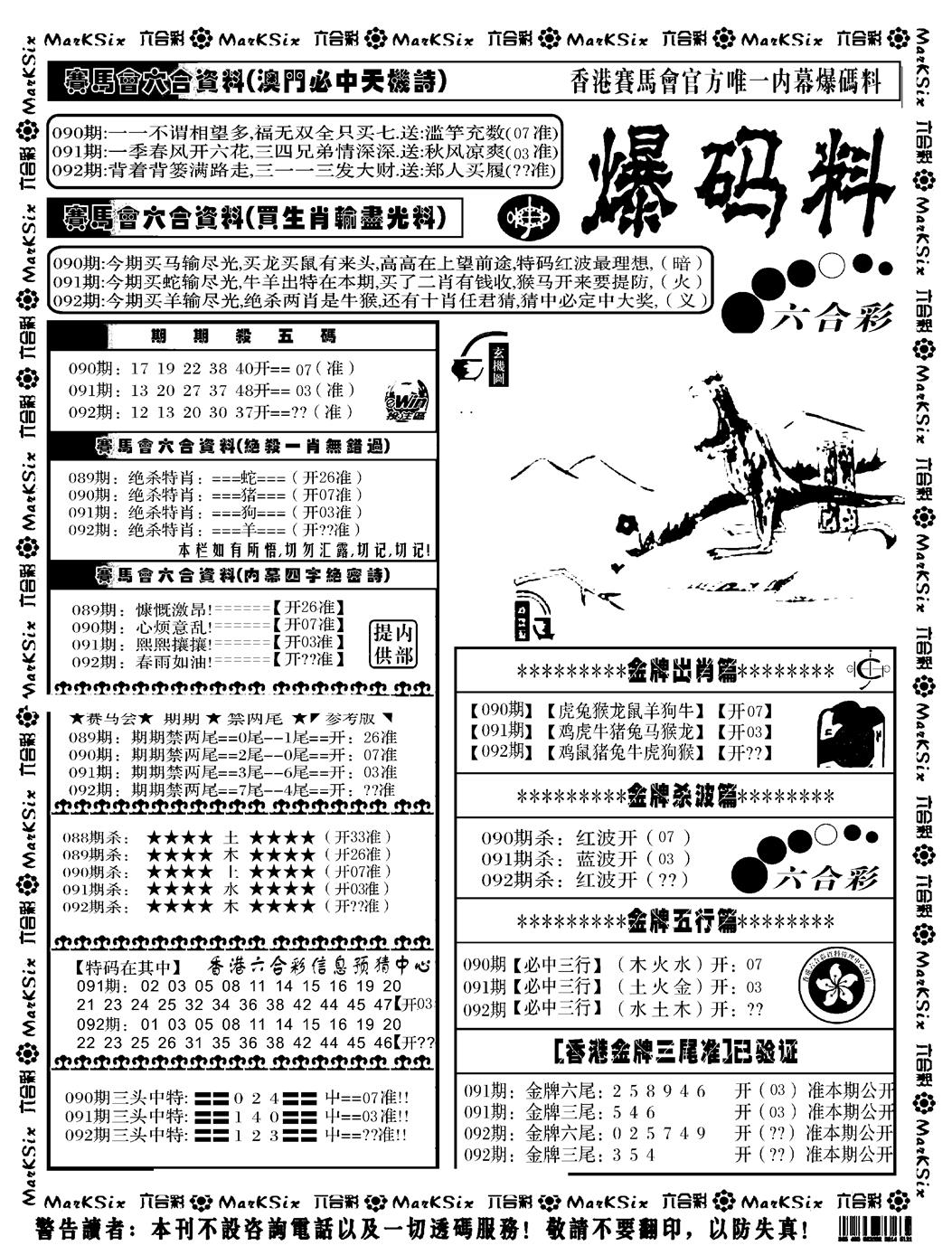 六合彩092期爆码料A(黑白)