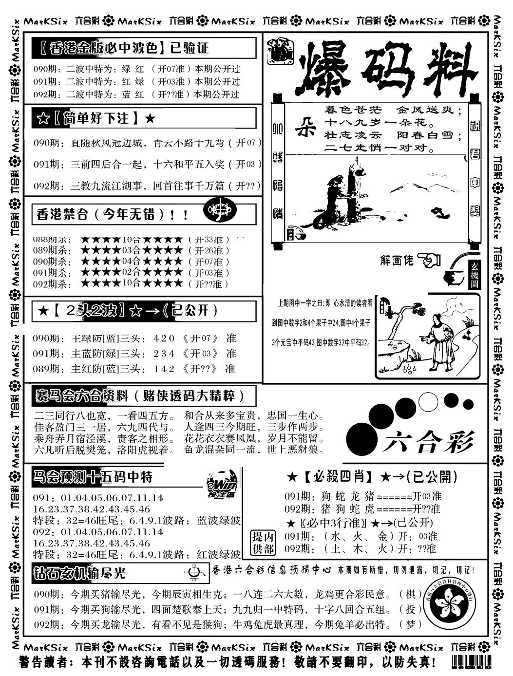 六合彩092期爆码料B(黑白)
