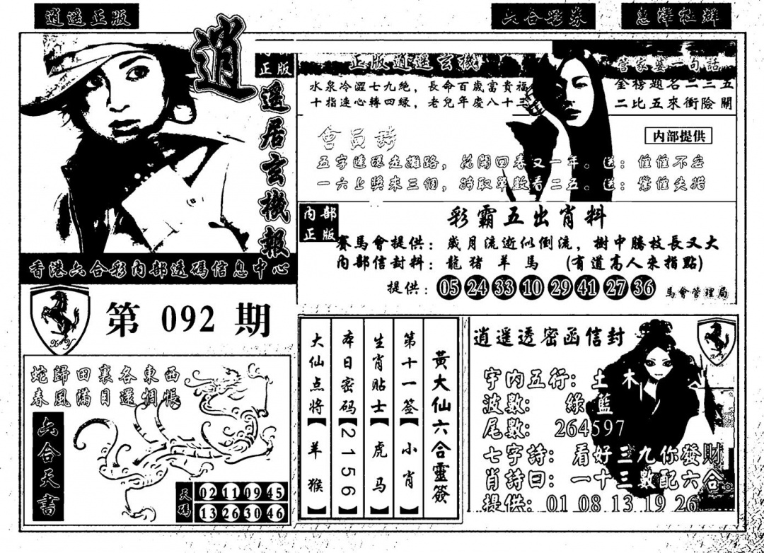 六合彩092期九龙玄机报(黑白)