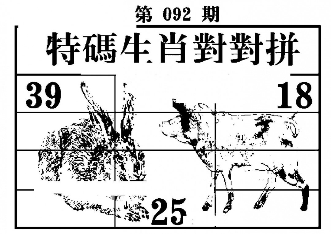 六合彩092期特码生肖对对拼(黑白)