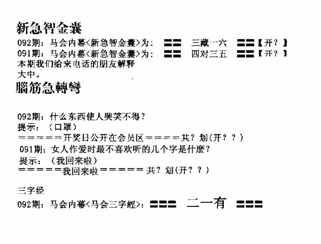 六合彩092期新急智金囊(黑白)