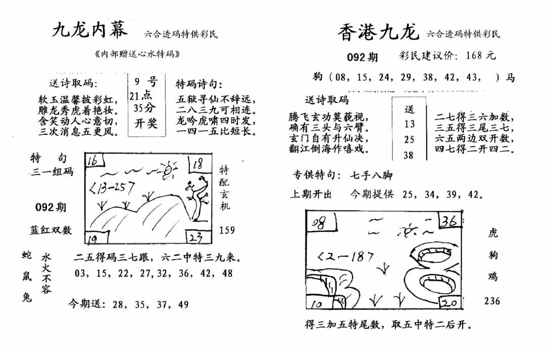 六合彩092期九龙内幕-开奖报(早图)(黑白)
