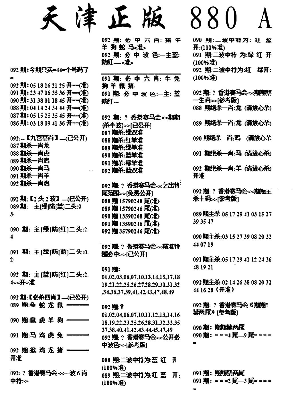 六合彩092期天津正版880A(黑白)
