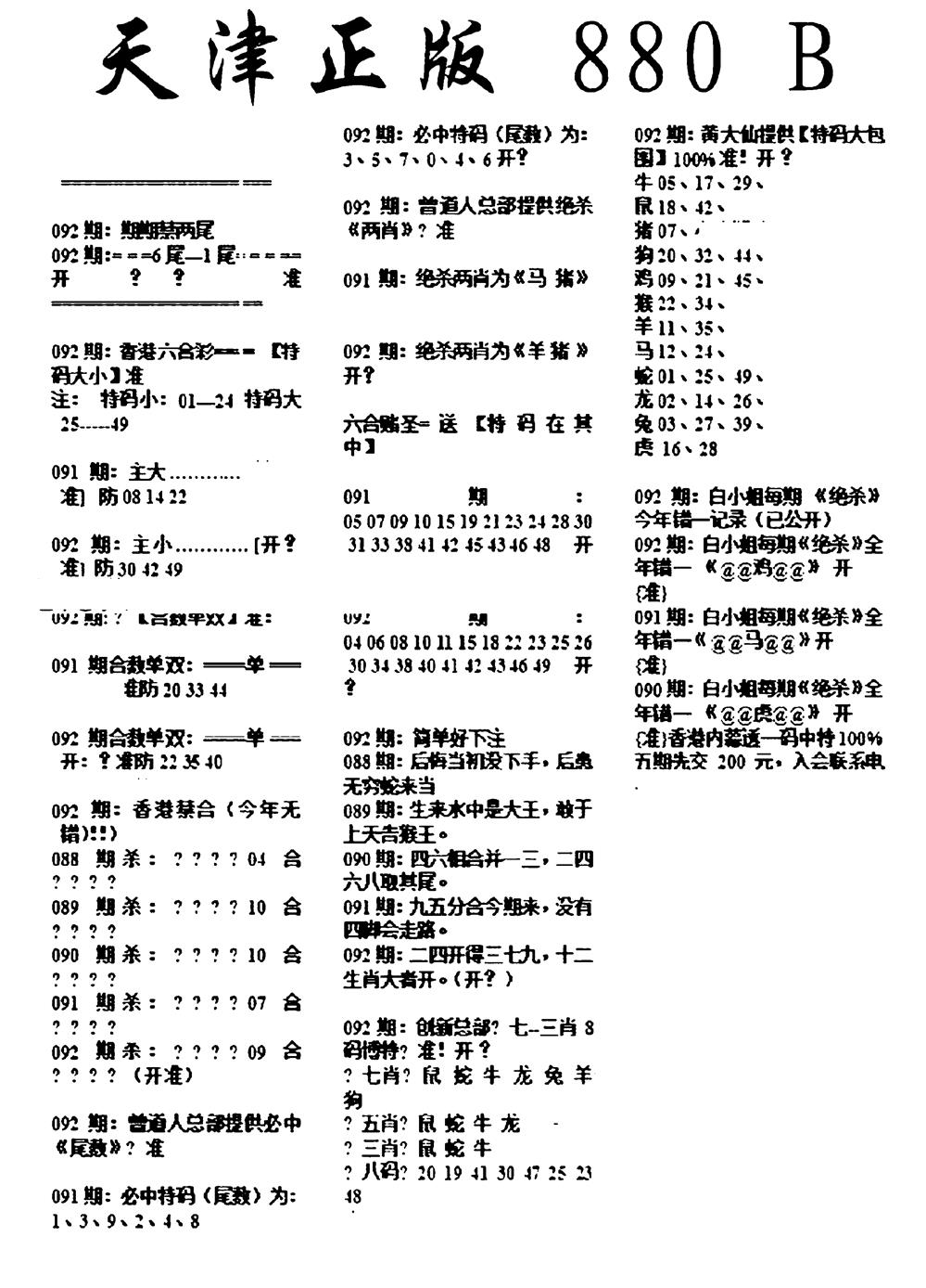 六合彩092期天津正版880B(黑白)