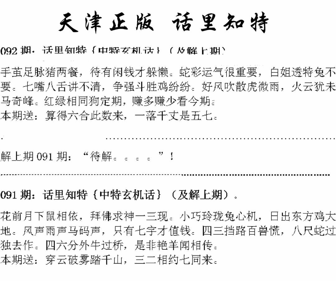 六合彩092期天津正版话里知特(黑白)