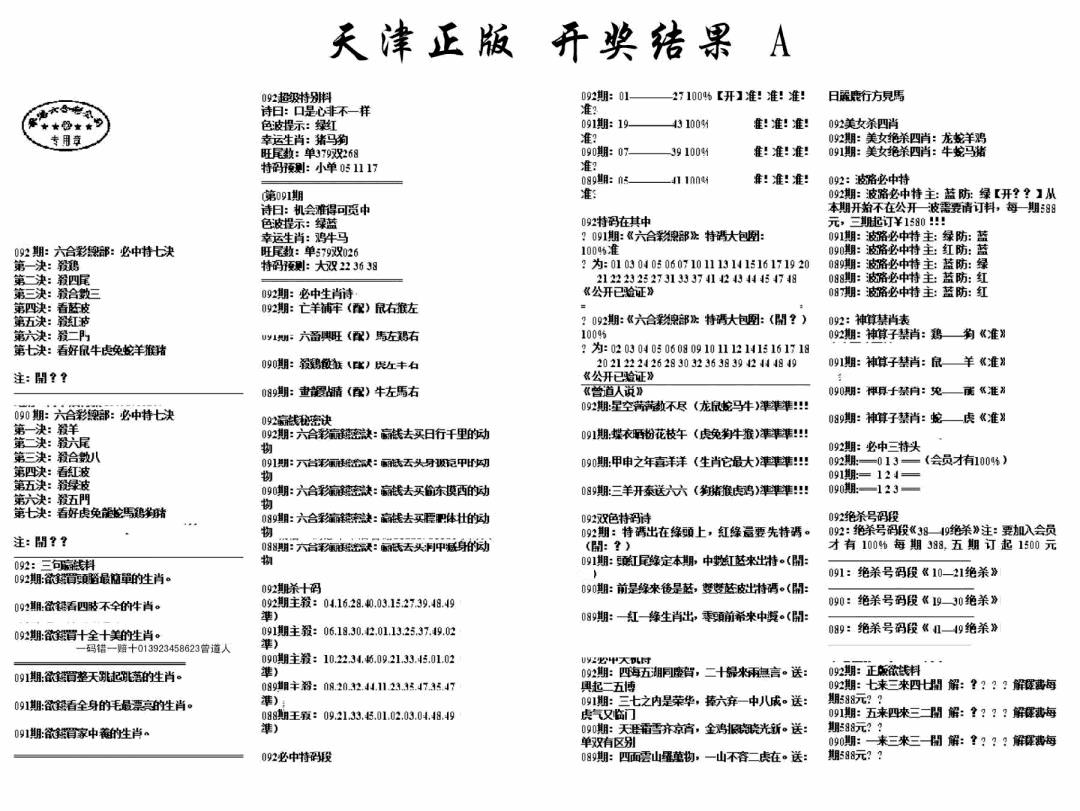 六合彩092期天津正版开奖结果A(黑白)