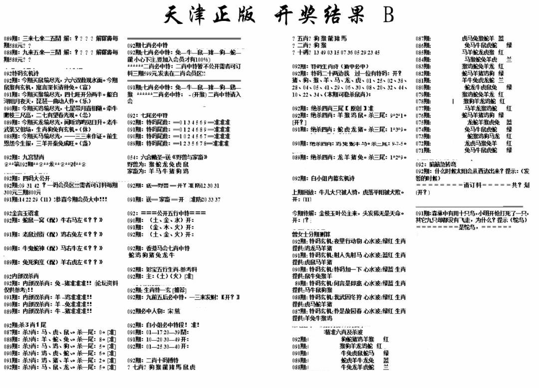 六合彩092期天津正版开奖结果B(黑白)