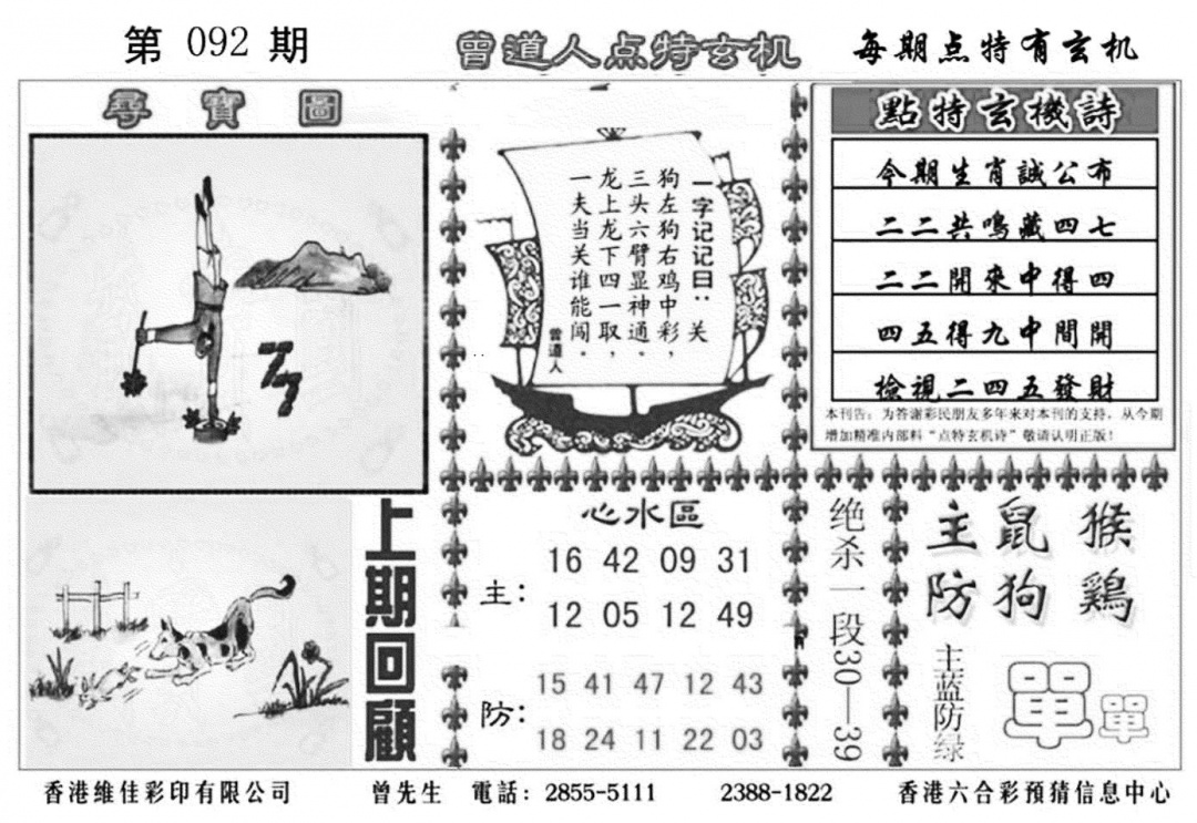 六合彩092期曾道人点特玄机加大版(黑白)