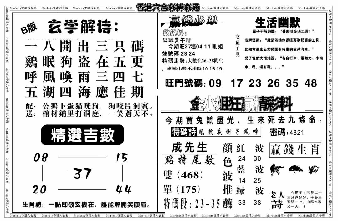 六合彩092期白小姐博彩绝密B(新图)(黑白)