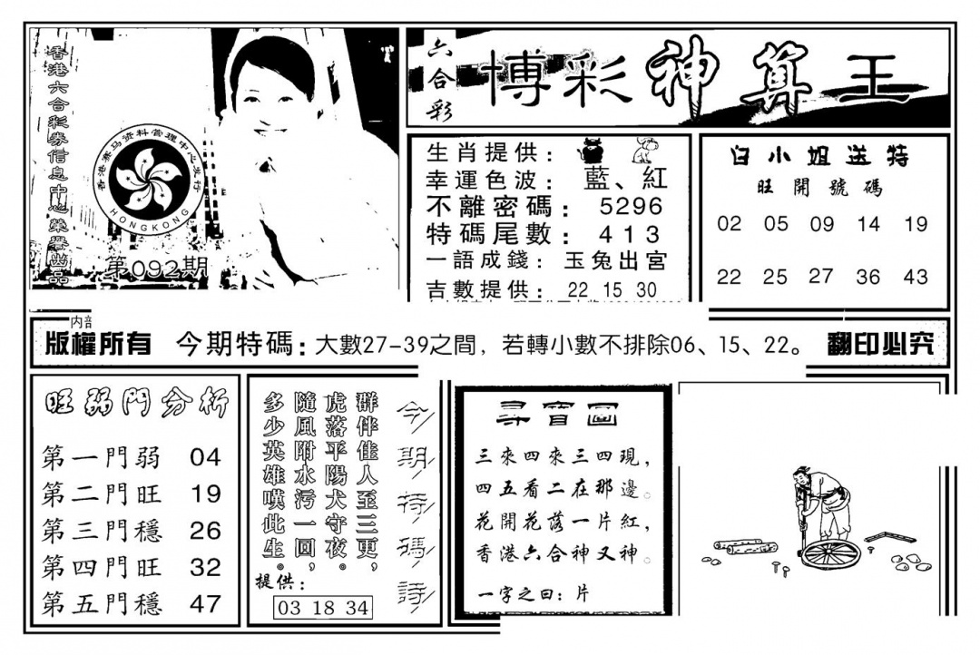 六合彩092期白小姐千算通(新图)(黑白)