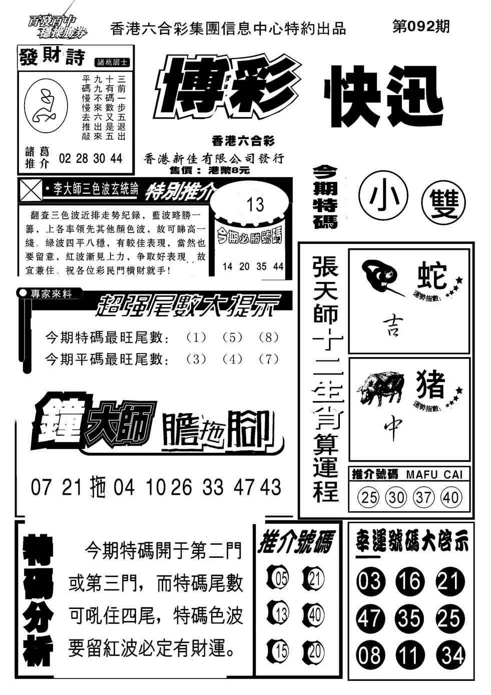 六合彩092期博彩快报(新图)(黑白)