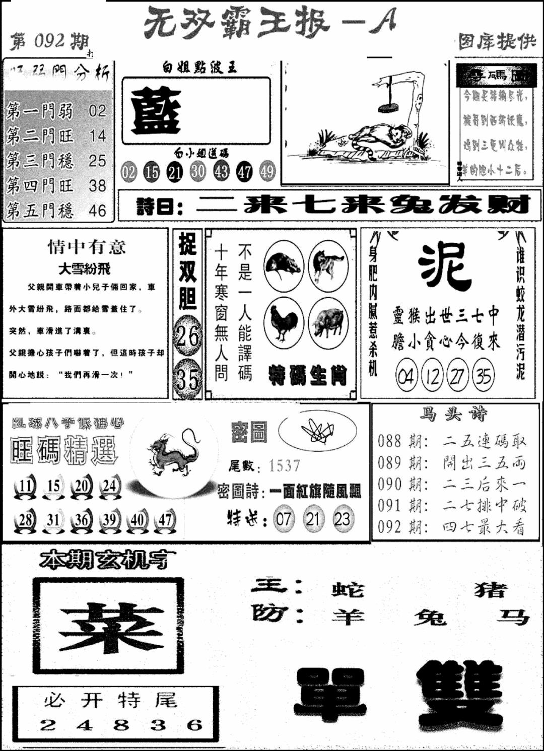 六合彩092期无双霸王报A(新图)(黑白)