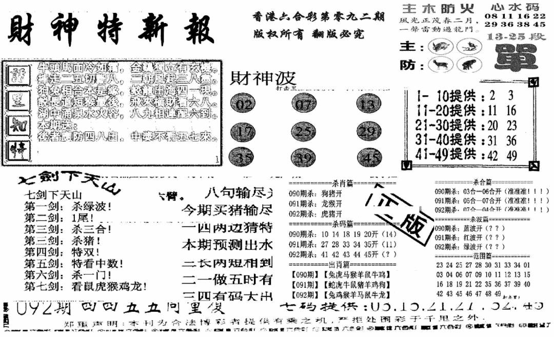 六合彩092期财神特新报(新图)(黑白)