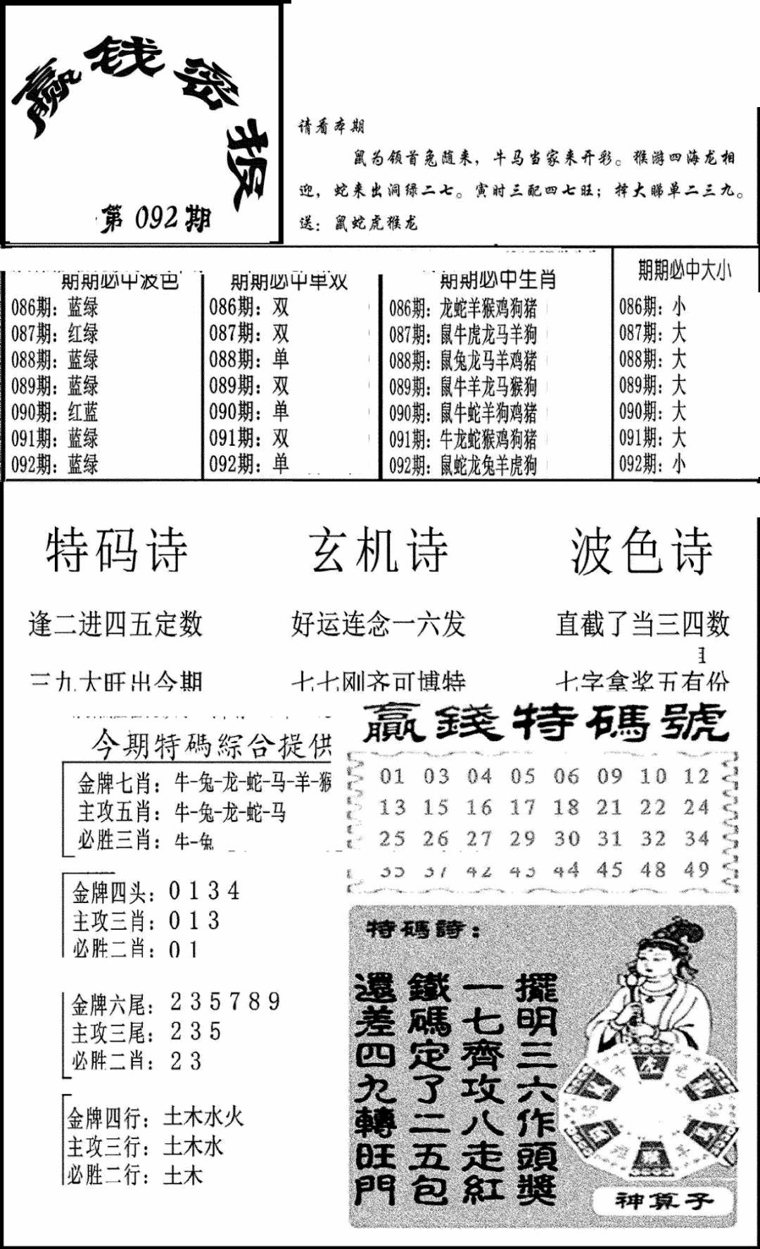 六合彩092期赢钱密报(新图)(黑白)