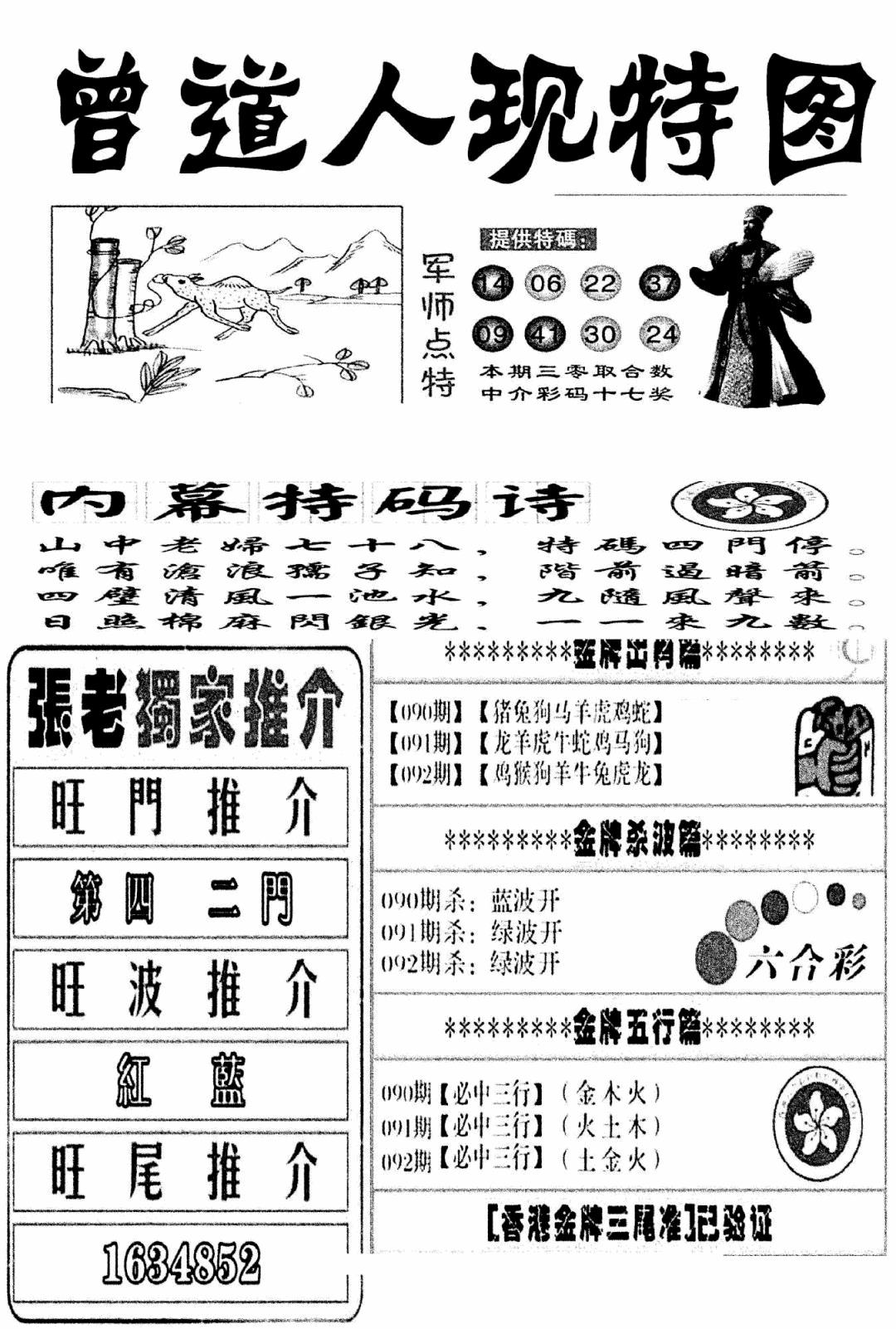 六合彩092期曾道人现特图(新图)(黑白)