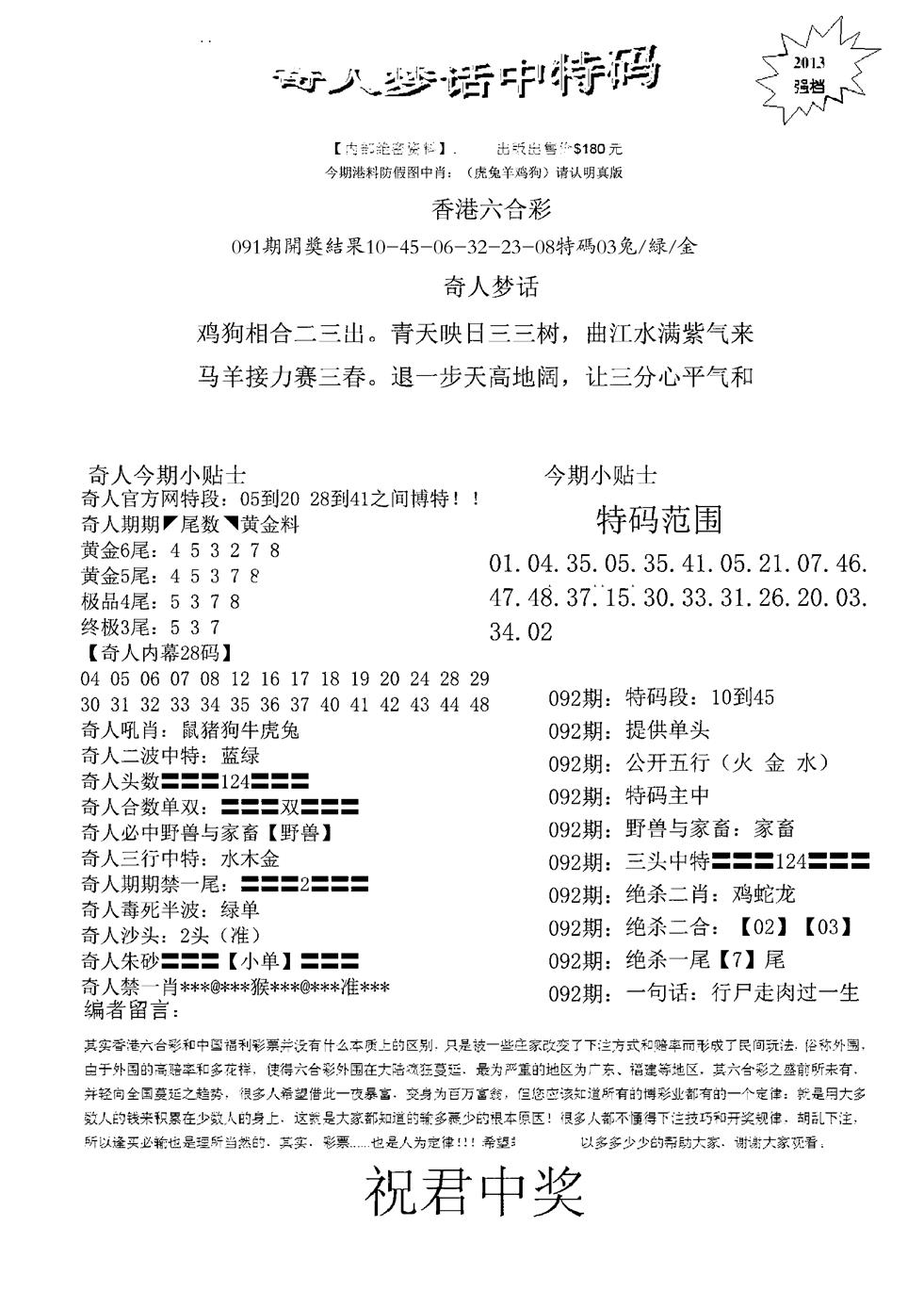 六合彩092期奇人梦话中特码(黑白)