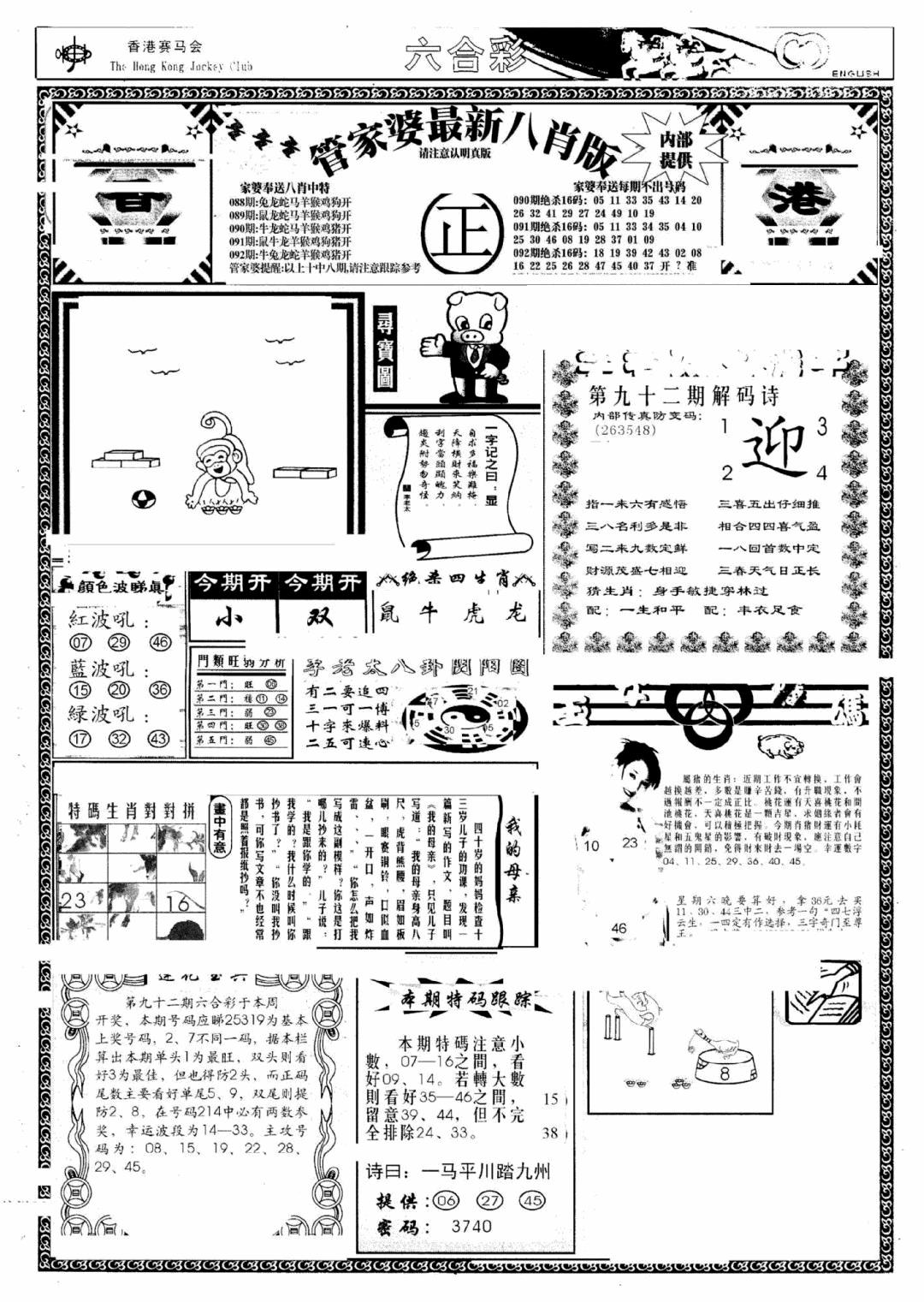六合彩092期管家婆八肖版(新)(黑白)