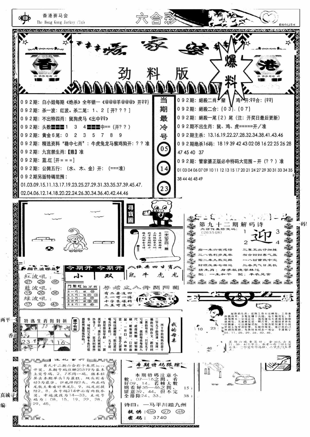 六合彩092期管家婆劲料版(新)(黑白)