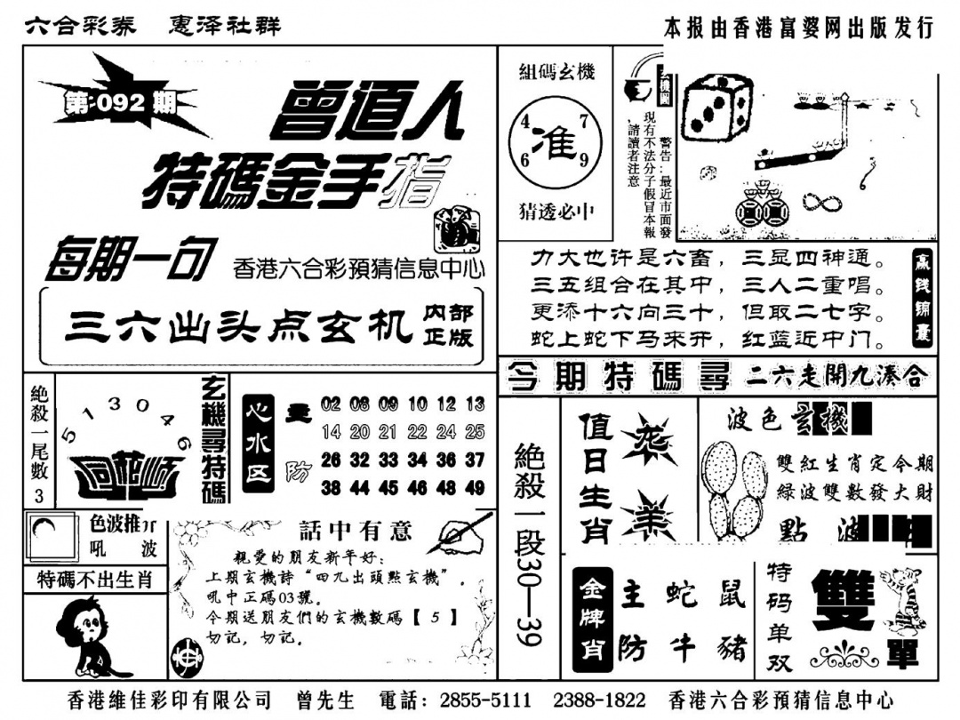 六合彩092期曾道人特码金手指(新料)(黑白)