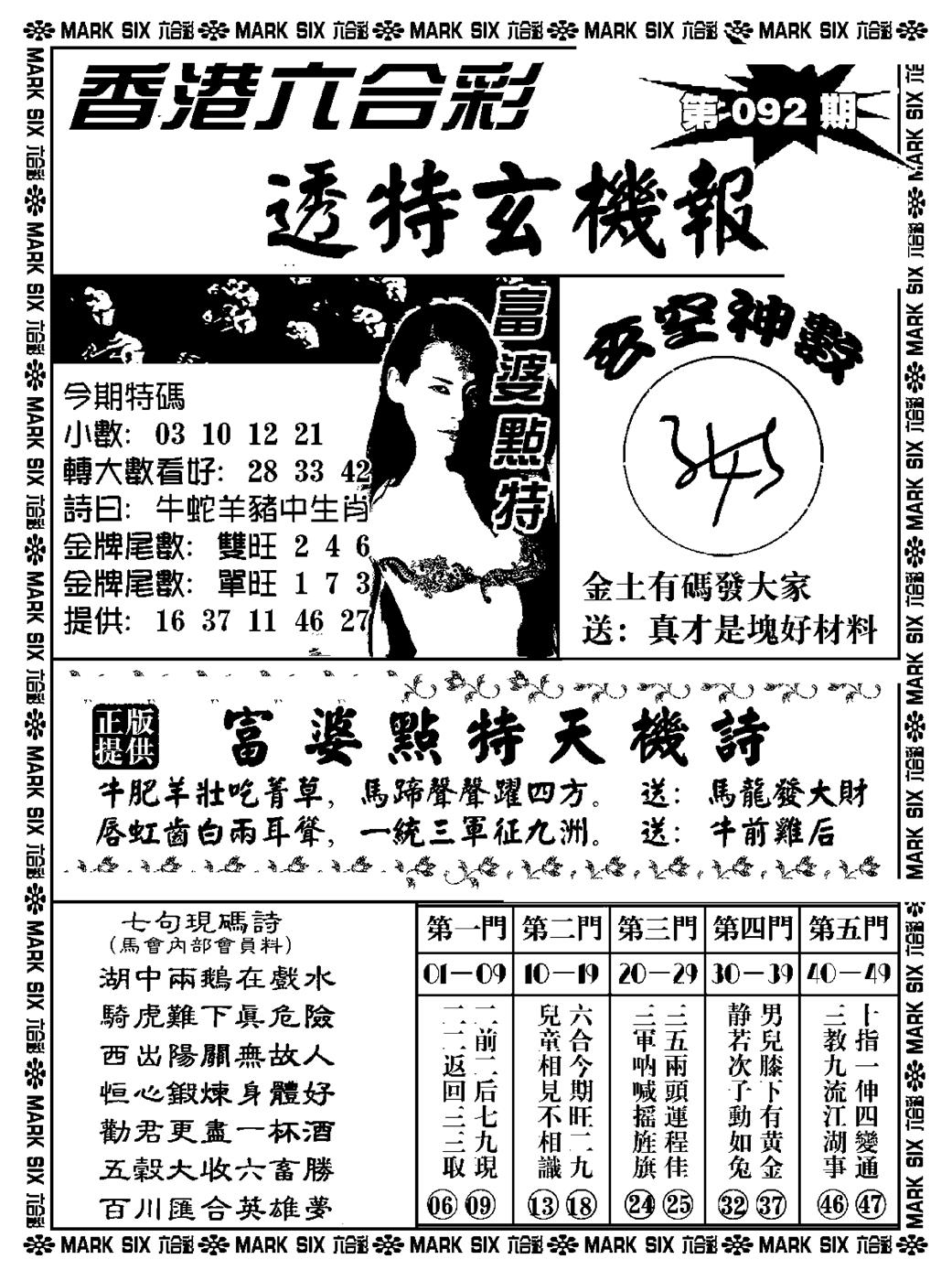 六合彩092期透特玄机报(新料)(黑白)