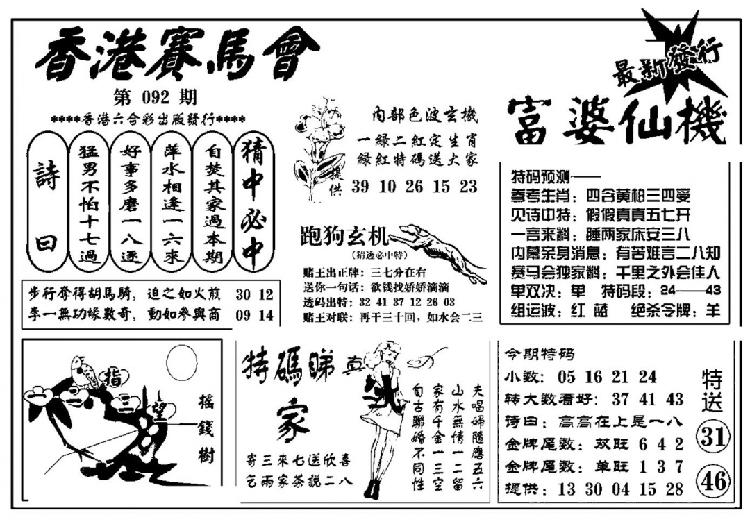 六合彩092期富婆图库仙机(新料)(黑白)