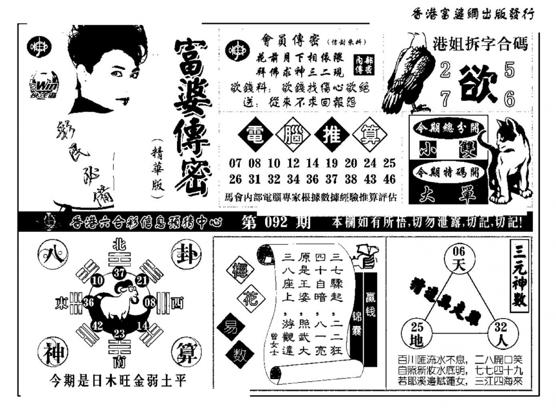 六合彩092期富婆传密(新料)(黑白)