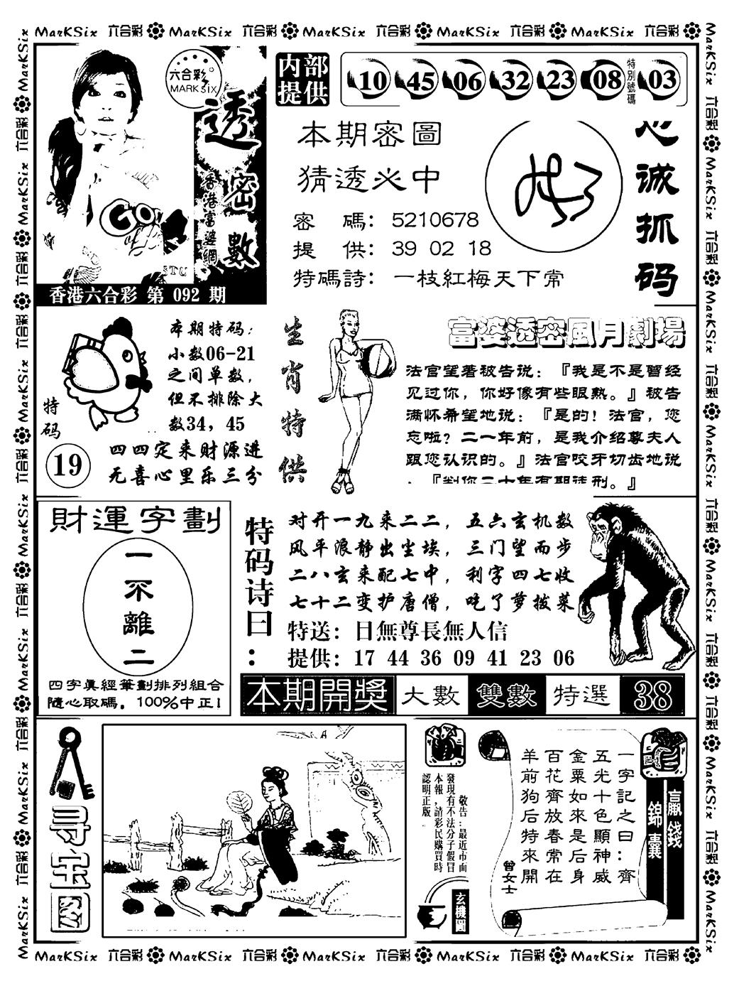 六合彩092期富婆透密数(新料)(黑白)