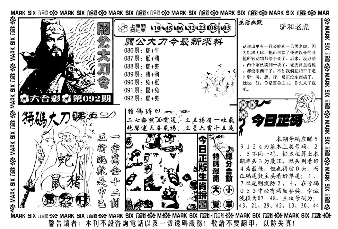 六合彩092期关公大刀令(新料)(黑白)