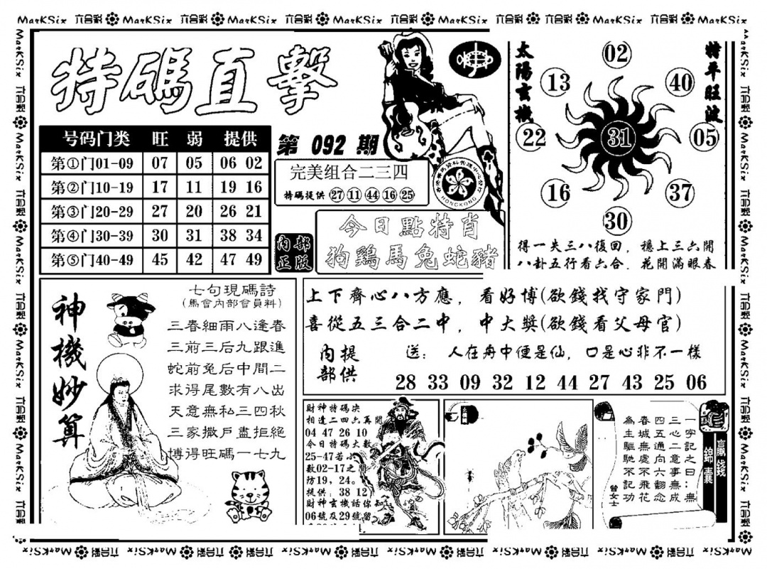 六合彩092期特码直击(新料)(黑白)