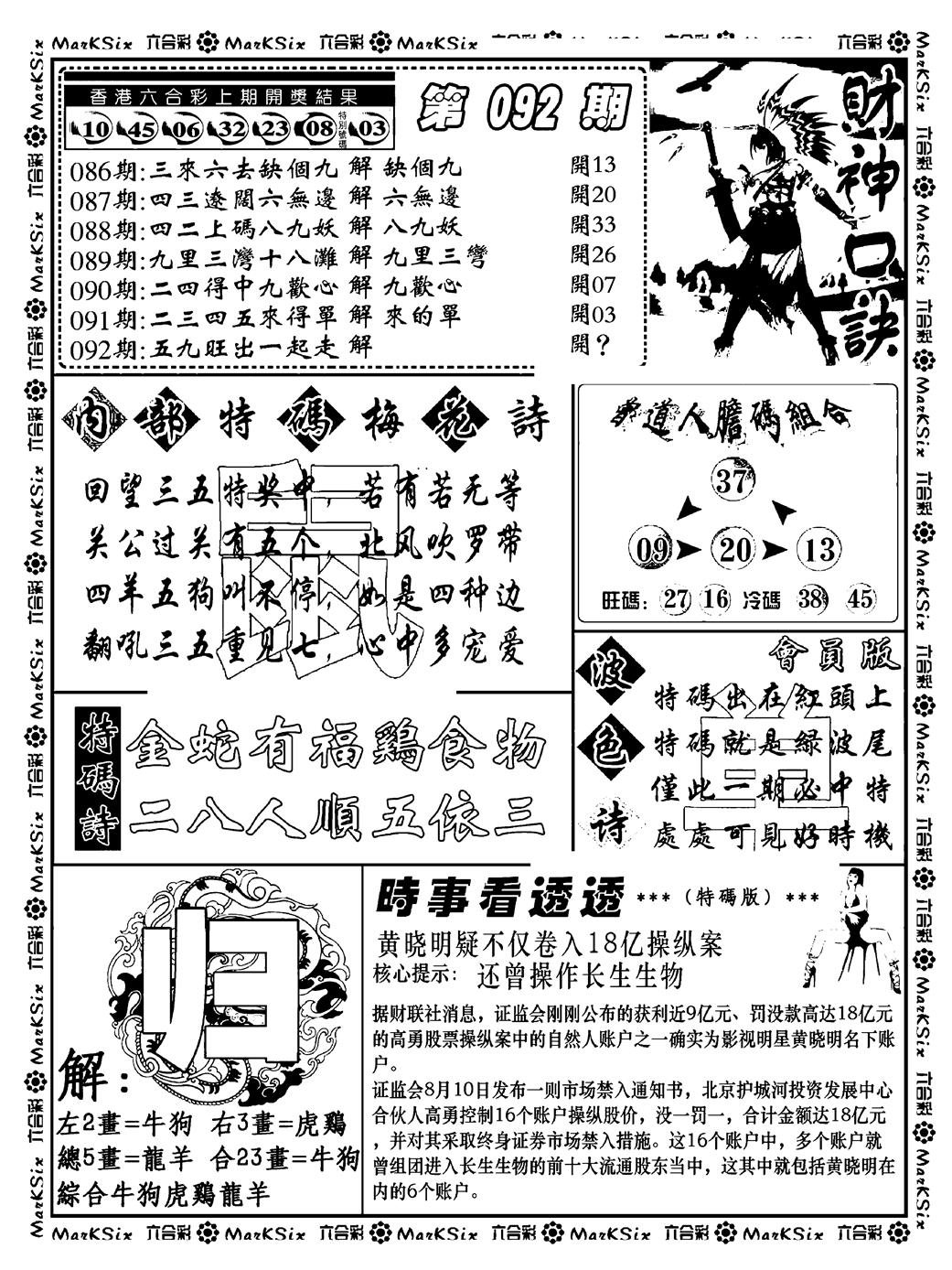 六合彩092期财神码报(新料)(黑白)
