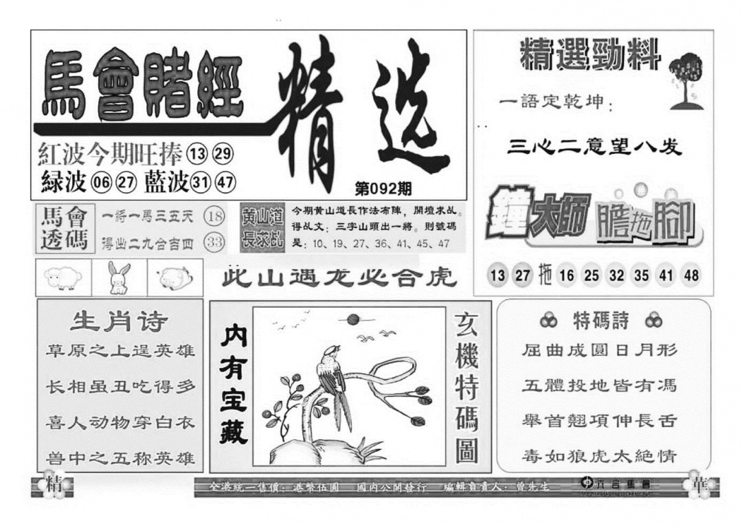 六合彩092期赌经精选(特准)(黑白)