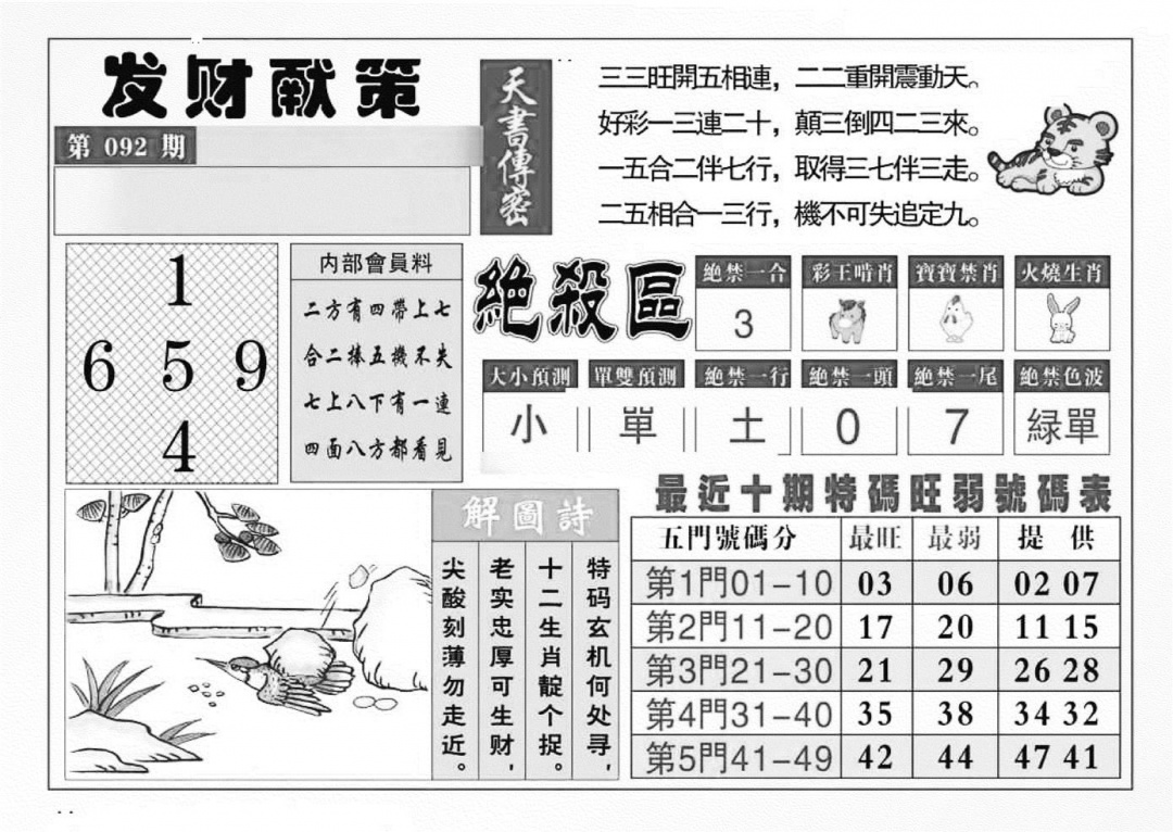 六合彩092期发财献策(特准)(黑白)