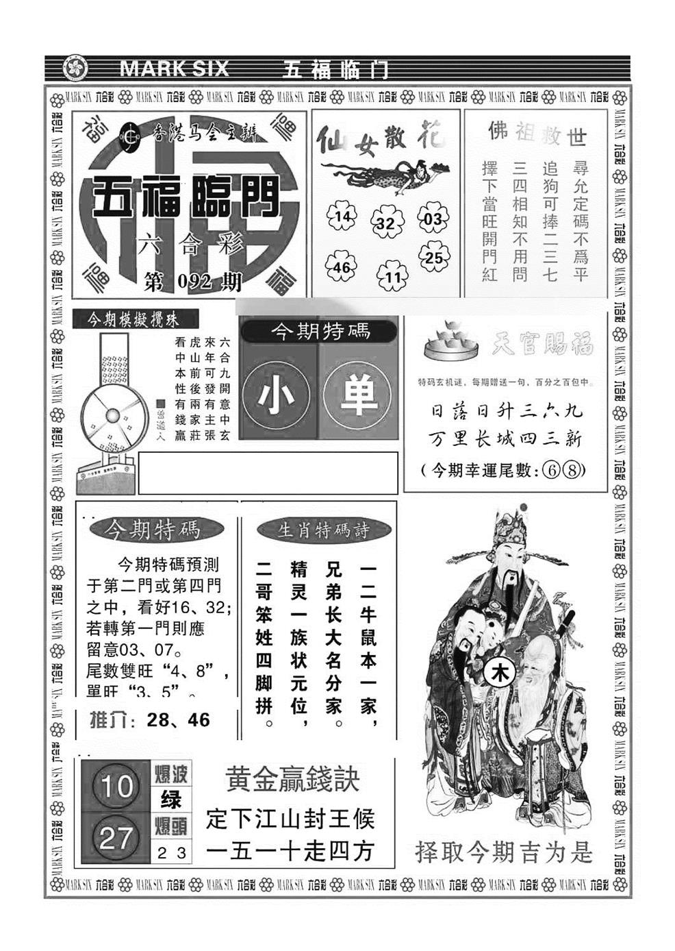 六合彩092期五福临门(特准)(黑白)