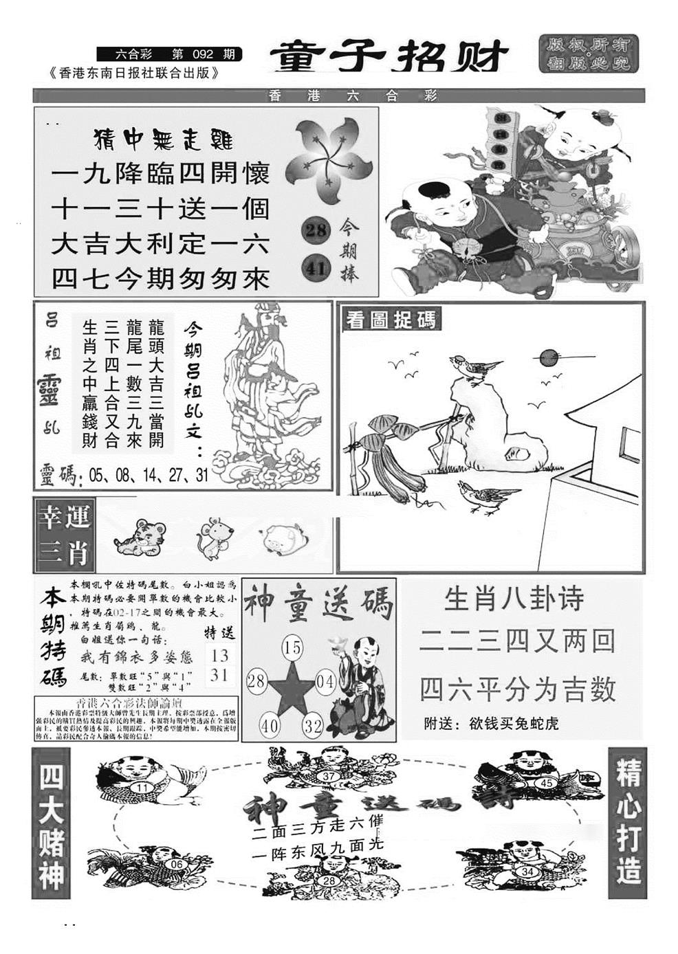 六合彩092期童子招财(特准)(黑白)
