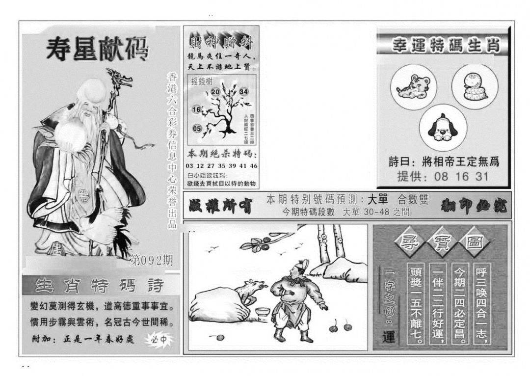 六合彩092期寿星献码(特准)(黑白)