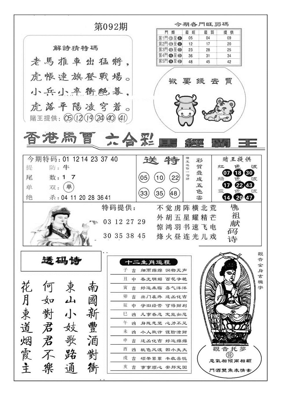 六合彩092期马经霸王(特准)(黑白)